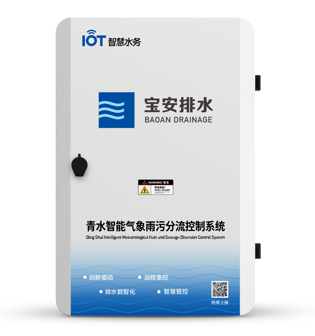 青水智能气象雨污分流控制系统